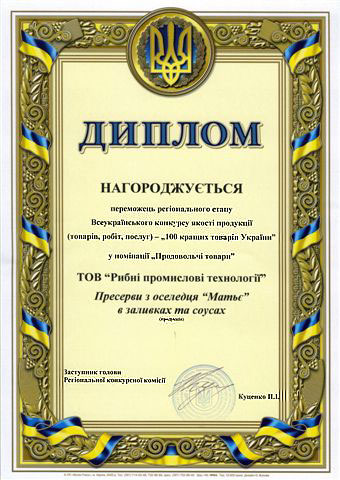 Диплом ООО "Рыбные промышленные технологии"